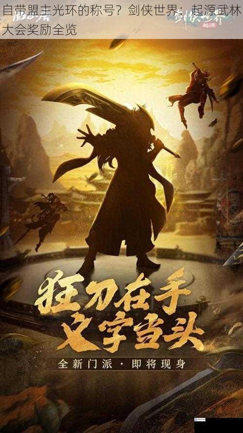 自带盟主光环的称号?剑侠世界:起源武林大会奖励全览