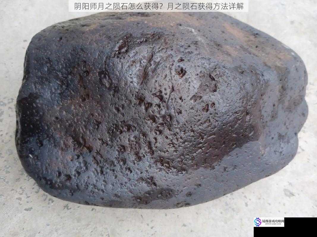 阴阳师月之陨石怎么获得?月之陨石获得方法详解