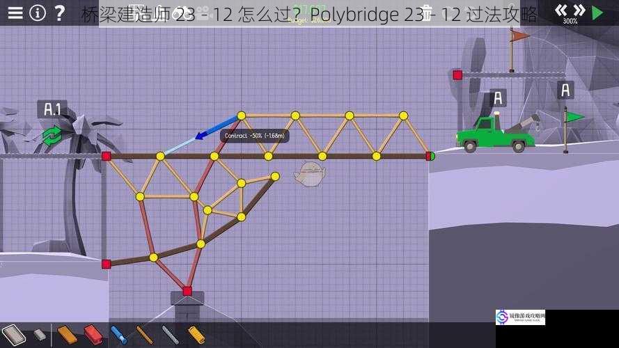 桥梁建造师 23 - 12 怎么过?Polybridge 23 - 12 过法攻略