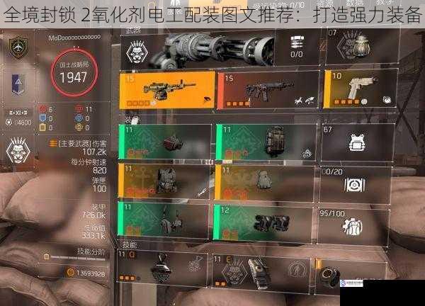全境封锁 2氧化剂电工配装图文推荐:打造强力装备