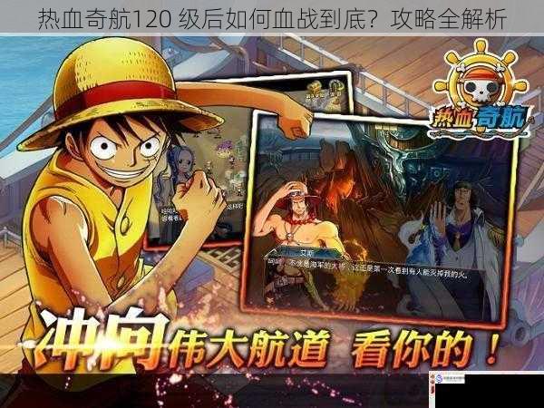 热血奇航120 级后如何血战到底?攻略全解析