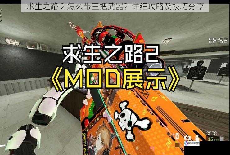 求生之路 2 怎么带三把武器?详细攻略及技巧分享