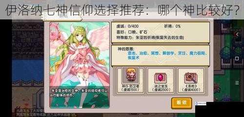 伊洛纳七神信仰选择推荐:哪个神比较好?