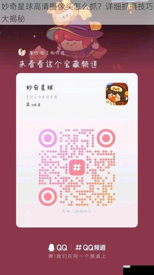 妙奇星球高清摄像头怎么抓?详细抓摄技巧大揭秘