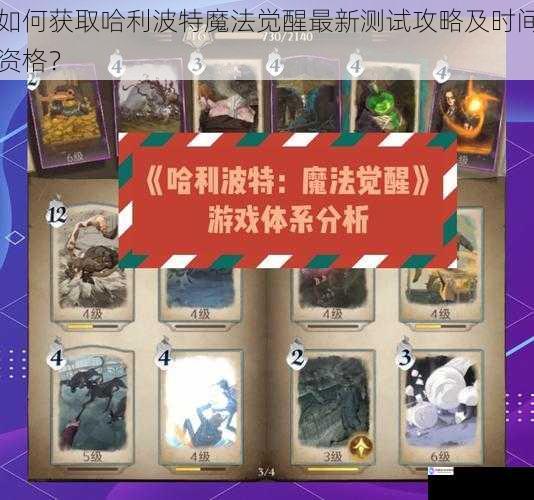 如何获取哈利波特魔法觉醒最新测试攻略及时间资格?