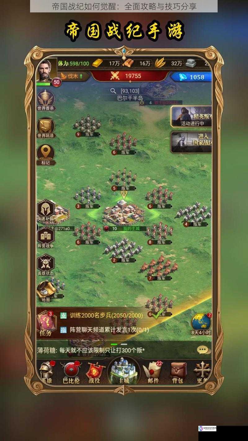 帝国战纪如何觉醒:全面攻略与技巧分享