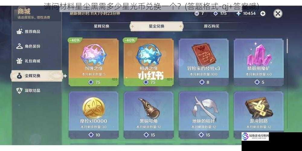 请问材料星尘黑需多少星光币兑换一个?(答题格式-qj+答案哦)