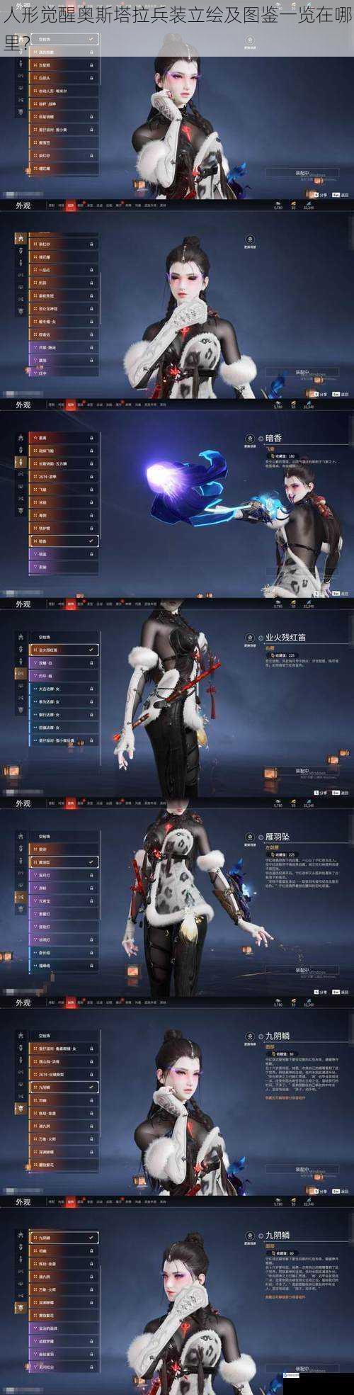人形觉醒奥斯塔拉兵装立绘及图鉴一览在哪里?