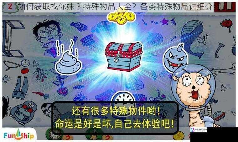 如何获取找你妹 3 特殊物品大全?各类特殊物品详细介绍