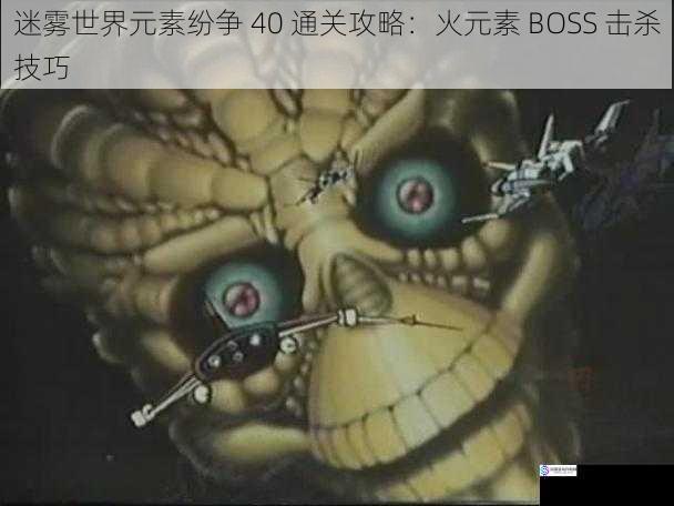 迷雾世界元素纷争 40 通关攻略:火元素 BOSS 击杀技巧