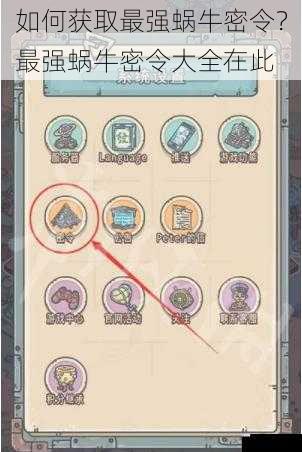如何获取最强蜗牛密令?最强蜗牛密令大全在此