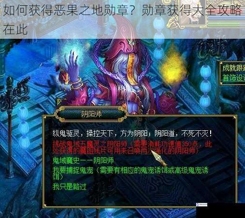 如何获得恶果之地勋章?勋章获得大全攻略在此