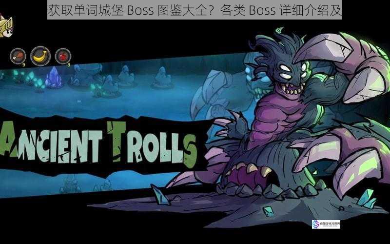如何获取单词城堡 Boss 图鉴大全?各类 Boss 详细介绍及攻略