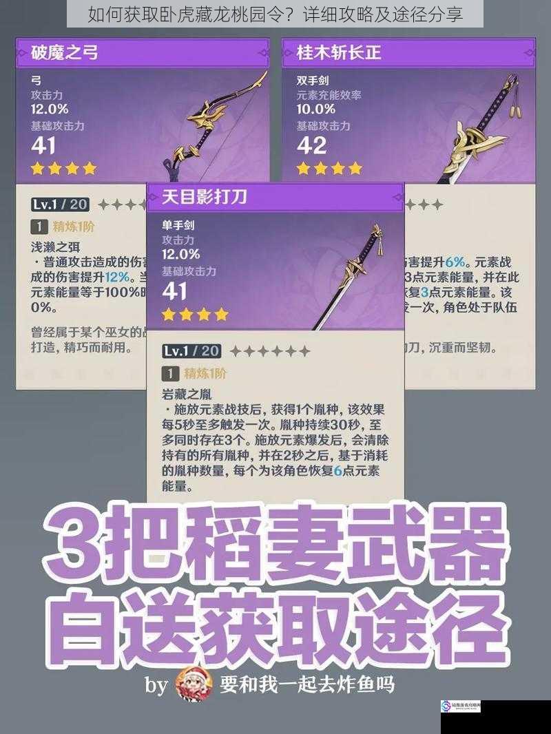 如何获取卧虎藏龙桃园令?详细攻略及途径分享