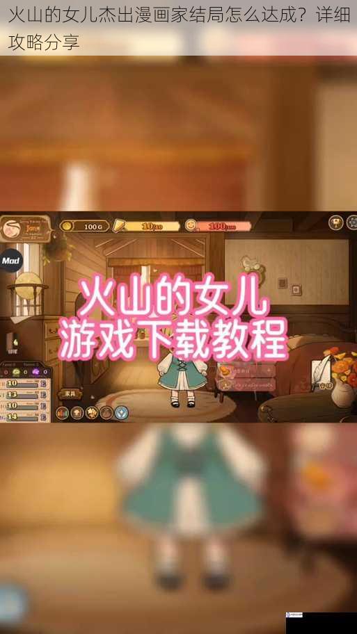 火山的女儿杰出漫画家结局怎么达成?详细攻略分享