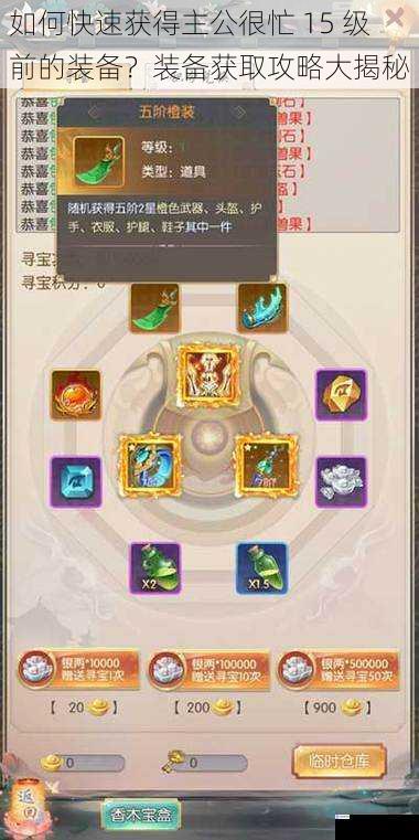 如何快速获得主公很忙 15 级前的装备?装备获取攻略大揭秘