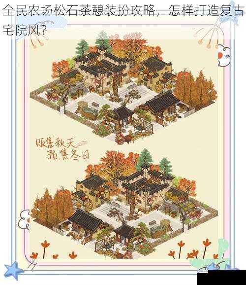 全民农场松石茶憩装扮攻略,怎样打造复古宅院风?