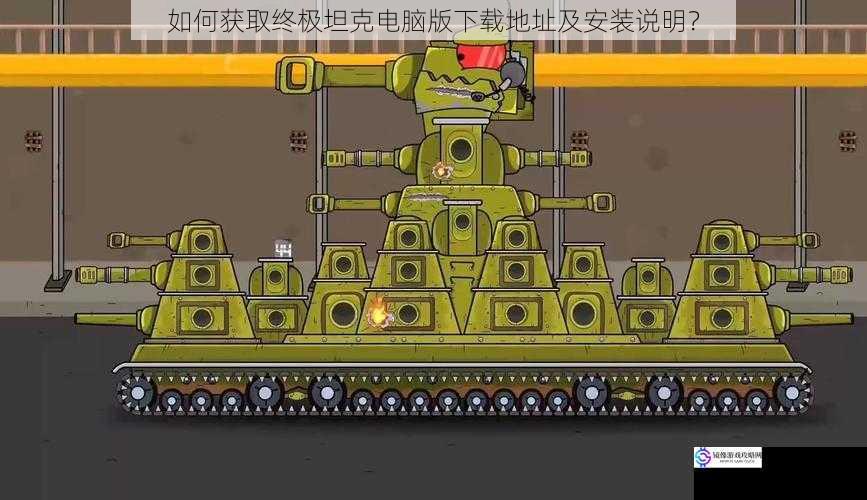如何获取终极坦克电脑版下载地址及安装说明?