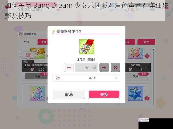 如何关闭 Bang Dream 少女乐团派对角色声音?详细步骤及技巧