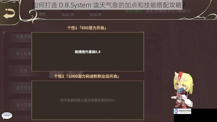 如何打造 D.B.System 泷天气息的加点和技能搭配攻略?
