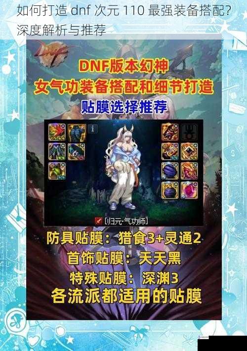 如何打造 dnf 次元 110 最强装备搭配?深度解析与推荐