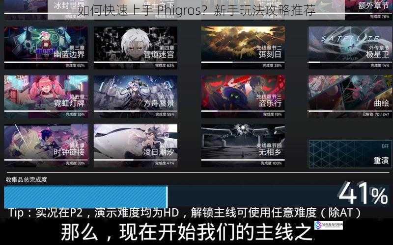 如何快速上手 Phigros?新手玩法攻略推荐