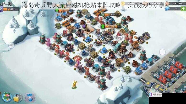 海岛奇兵野人流应对机枪贴本阵攻略:实战技巧分享