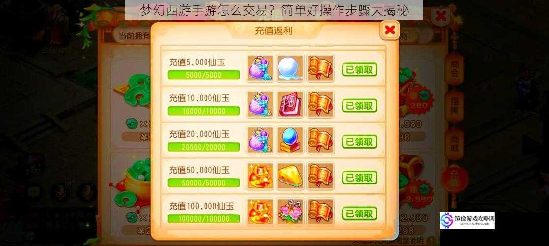 梦幻西游手游怎么交易?简单好操作步骤大揭秘