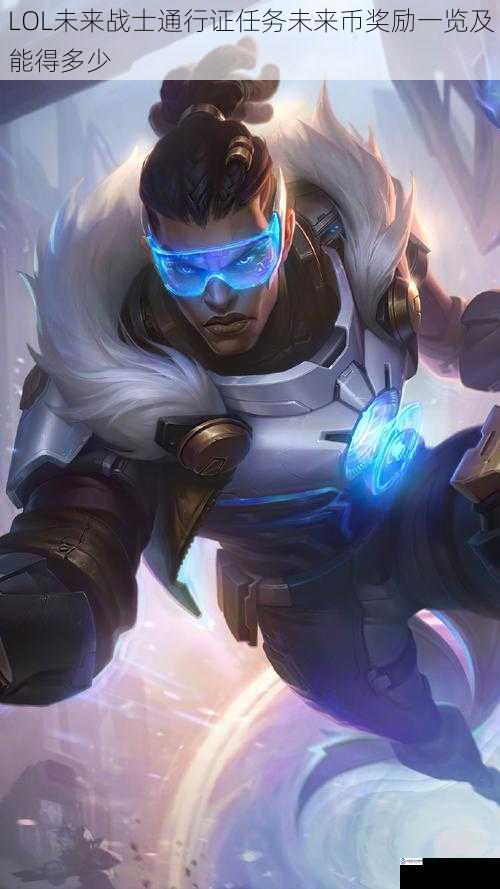 LOL 未来战士通行证任务未来币奖励一览及能得多少