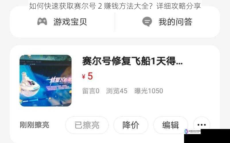 如何快速获取赛尔号 2 赚钱方法大全?详细攻略分享