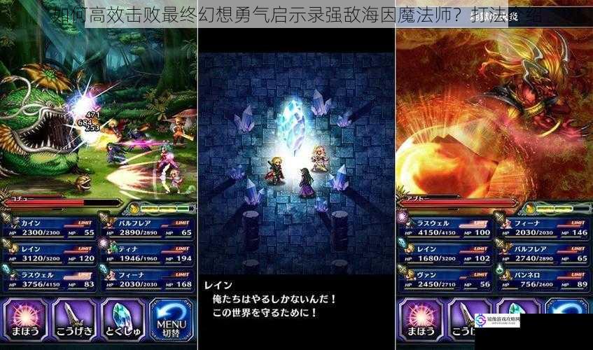 如何高效击败最终幻想勇气启示录强敌海因魔法师?打法介绍