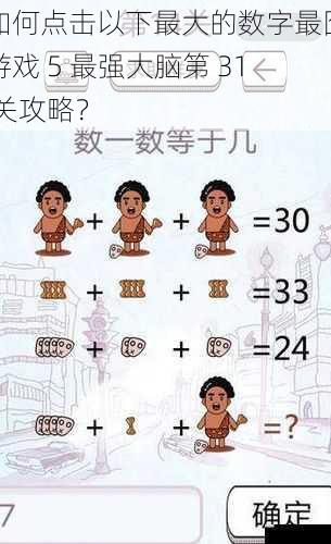 如何点击以下最大的数字最囧游戏 5 最强大脑第 31 关攻略?