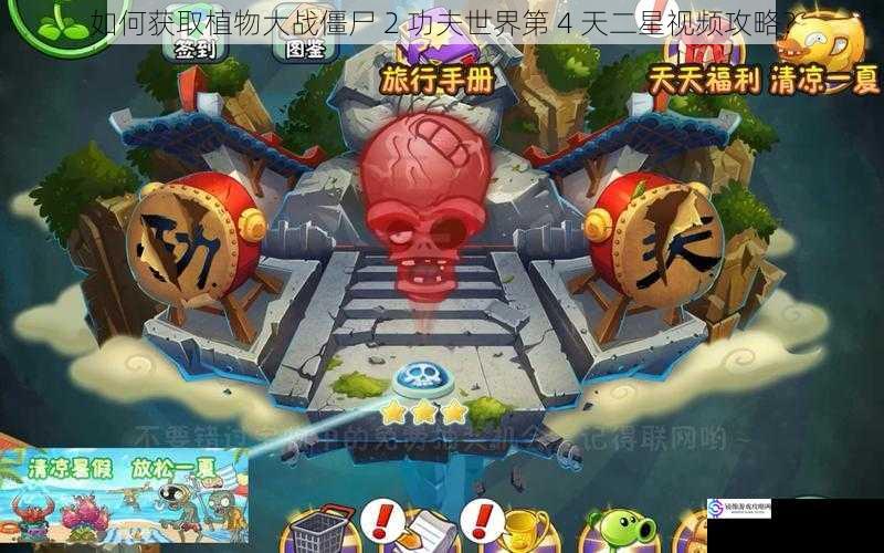 如何获取植物大战僵尸 2 功夫世界第 4 天二星视频攻略?