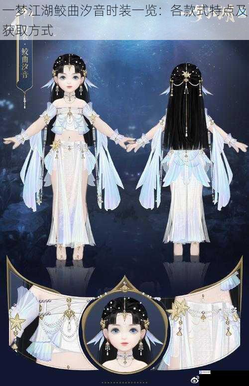 一梦江湖鲛曲汐音时装一览:各款式特点及获取方式