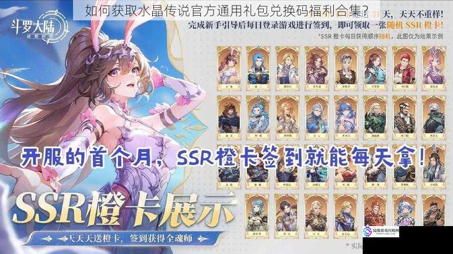 如何获取水晶传说官方通用礼包兑换码福利合集?