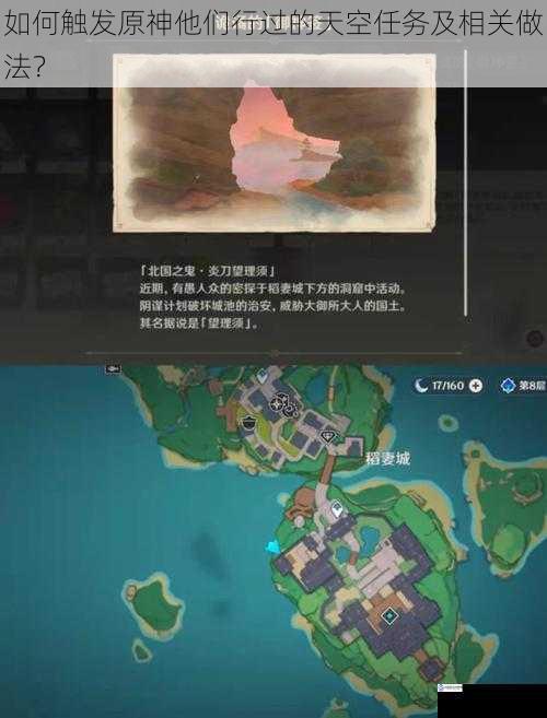 如何触发原神他们行过的天空任务及相关做法?