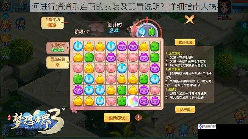 如何进行消消乐连萌的安装及配置说明?详细指南大揭秘