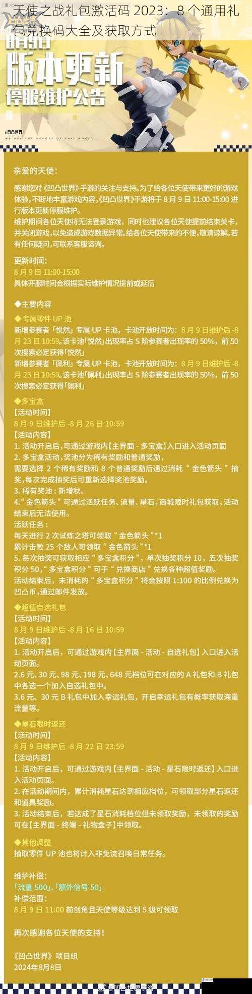 天使之战礼包激活码 2023:8 个通用礼包兑换码大全及获取方式