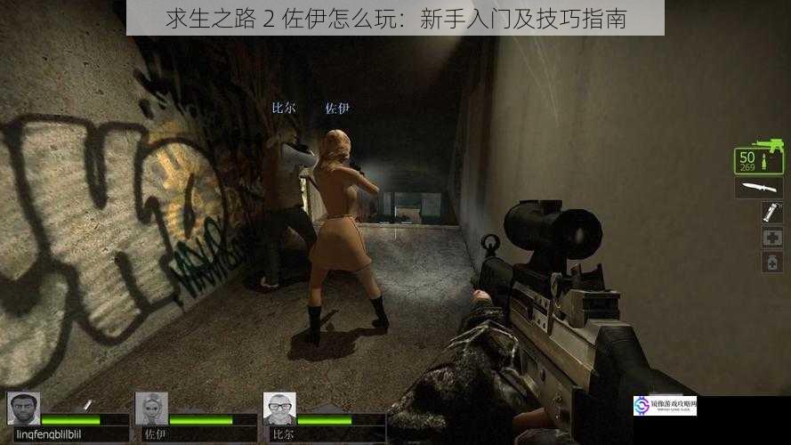 求生之路 2 佐伊怎么玩:新手入门及技巧指南