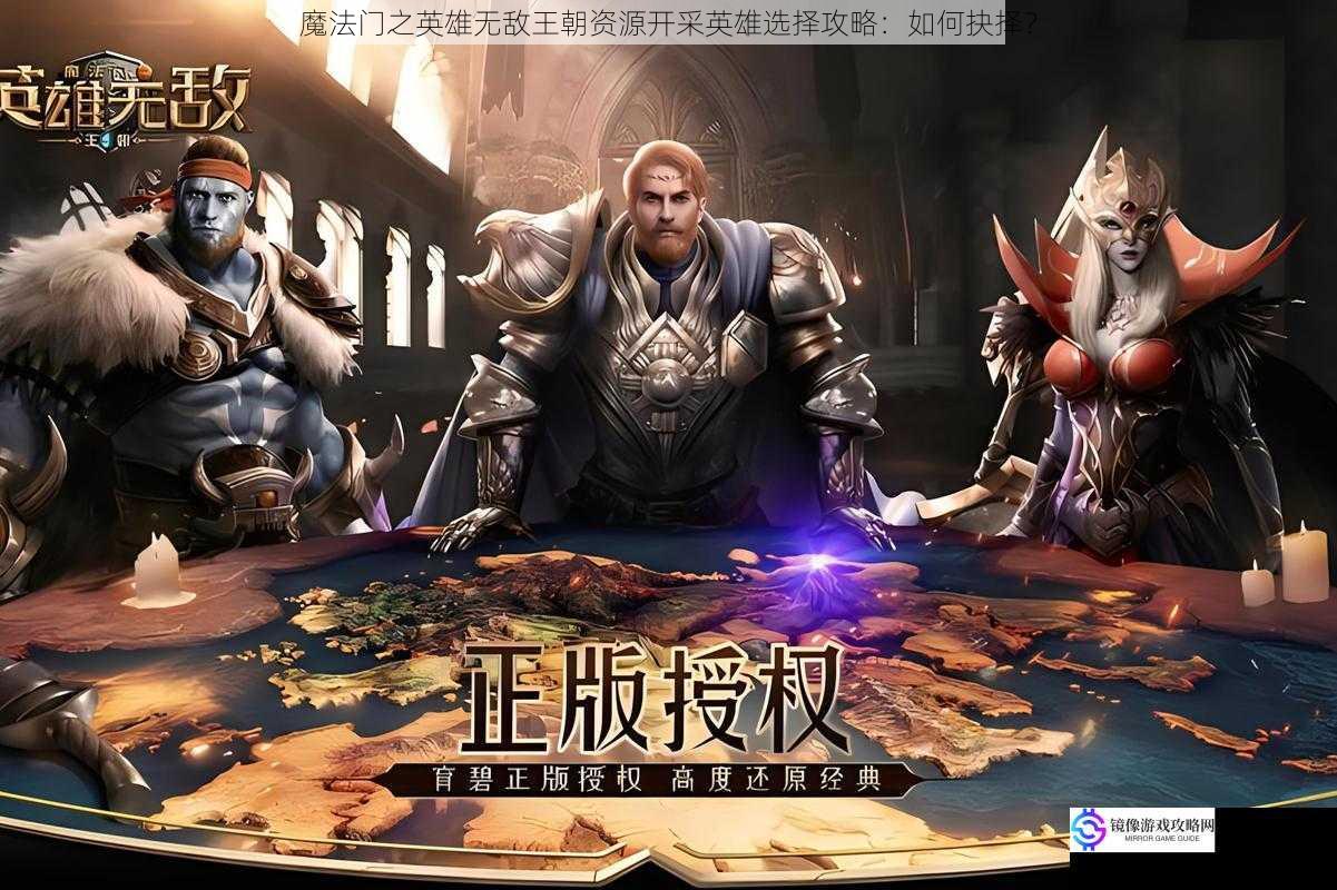 魔法门之英雄无敌王朝资源开采英雄选择攻略:如何抉择?