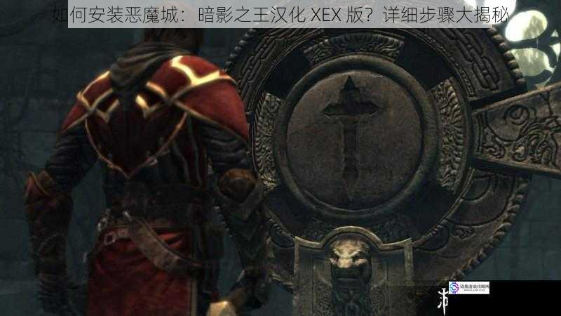 如何安装恶魔城:暗影之王汉化 XEX 版?详细步骤大揭秘
