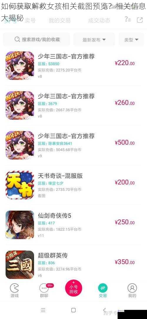 如何获取解救女孩相关截图预览?相关信息大揭秘