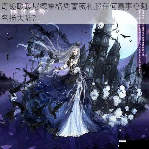 奇迹暖暖尼德霍格凭蔷薇礼服在何赛事夺魁名扬大陆?