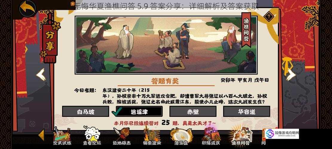 无悔华夏渔樵问答 5.9 答案分享:详细解析及答案获取