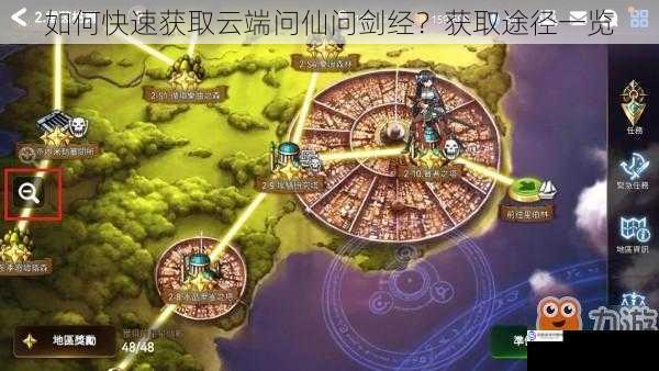 如何快速获取云端问仙问剑经?获取途径一览