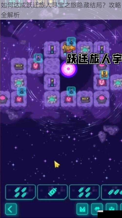 如何达成跃迁旅人寻宝之旅隐藏结局?攻略全解析