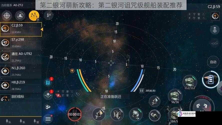 第二银河萌新攻略:第二银河诅咒级舰船装配推荐