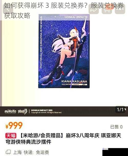 如何获得崩坏 3 服装兑换券?服装兑换券获取攻略