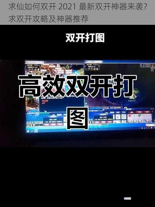 求仙如何双开 2021 最新双开神器来袭?求双开攻略及神器推荐