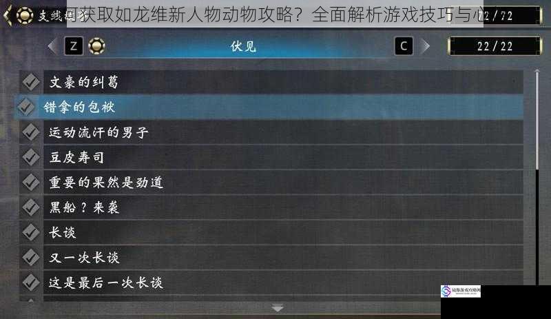 如何获取如龙维新人物动物攻略?全面解析游戏技巧与心得